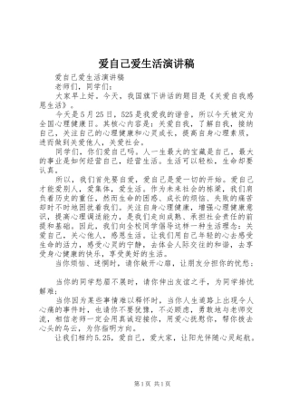 爱自己爱生活演讲稿范文