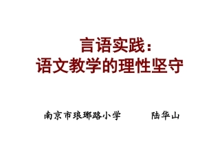 言语实践：语文教学的理性坚守