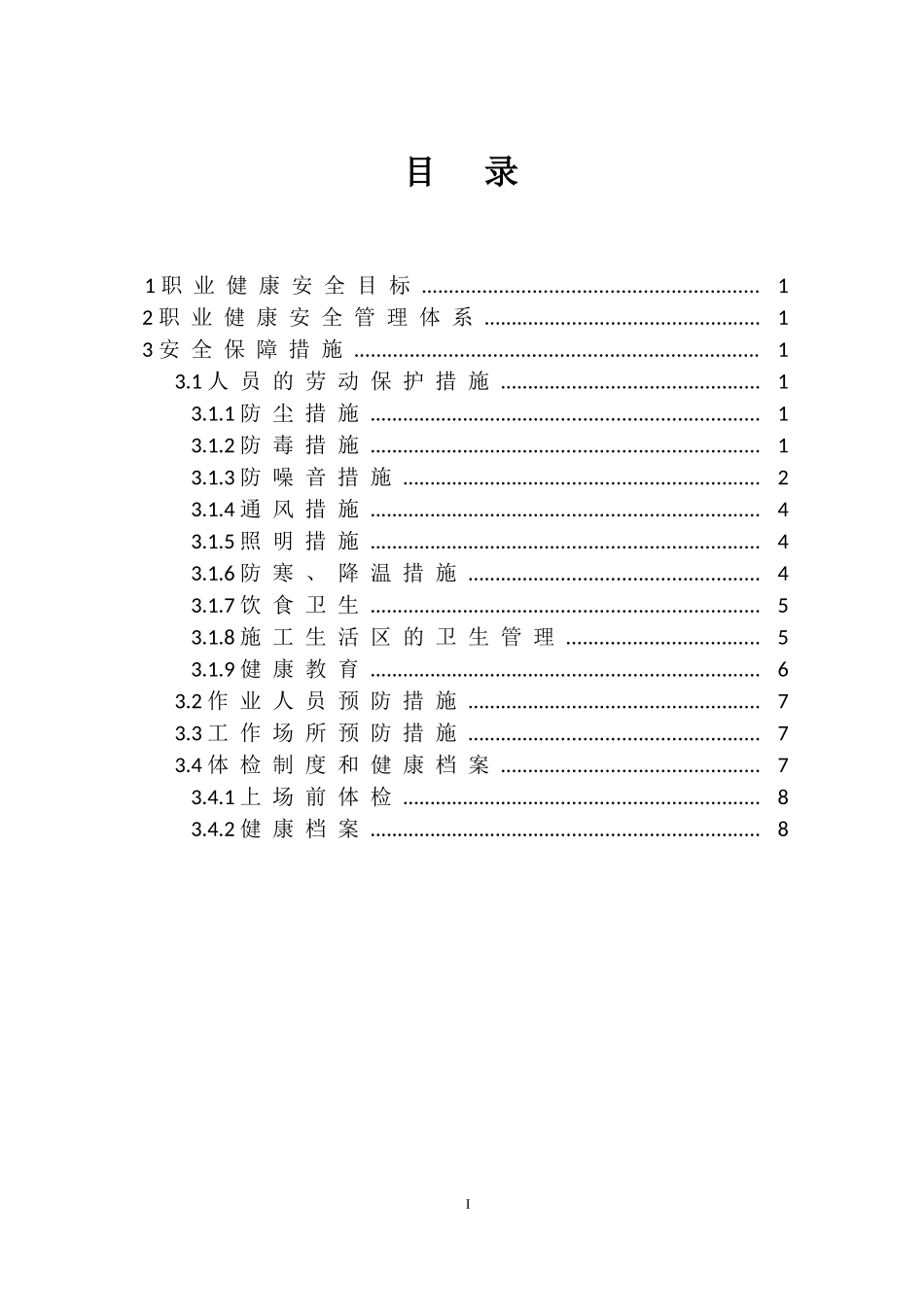 职业健康与安全防护措施_第2页