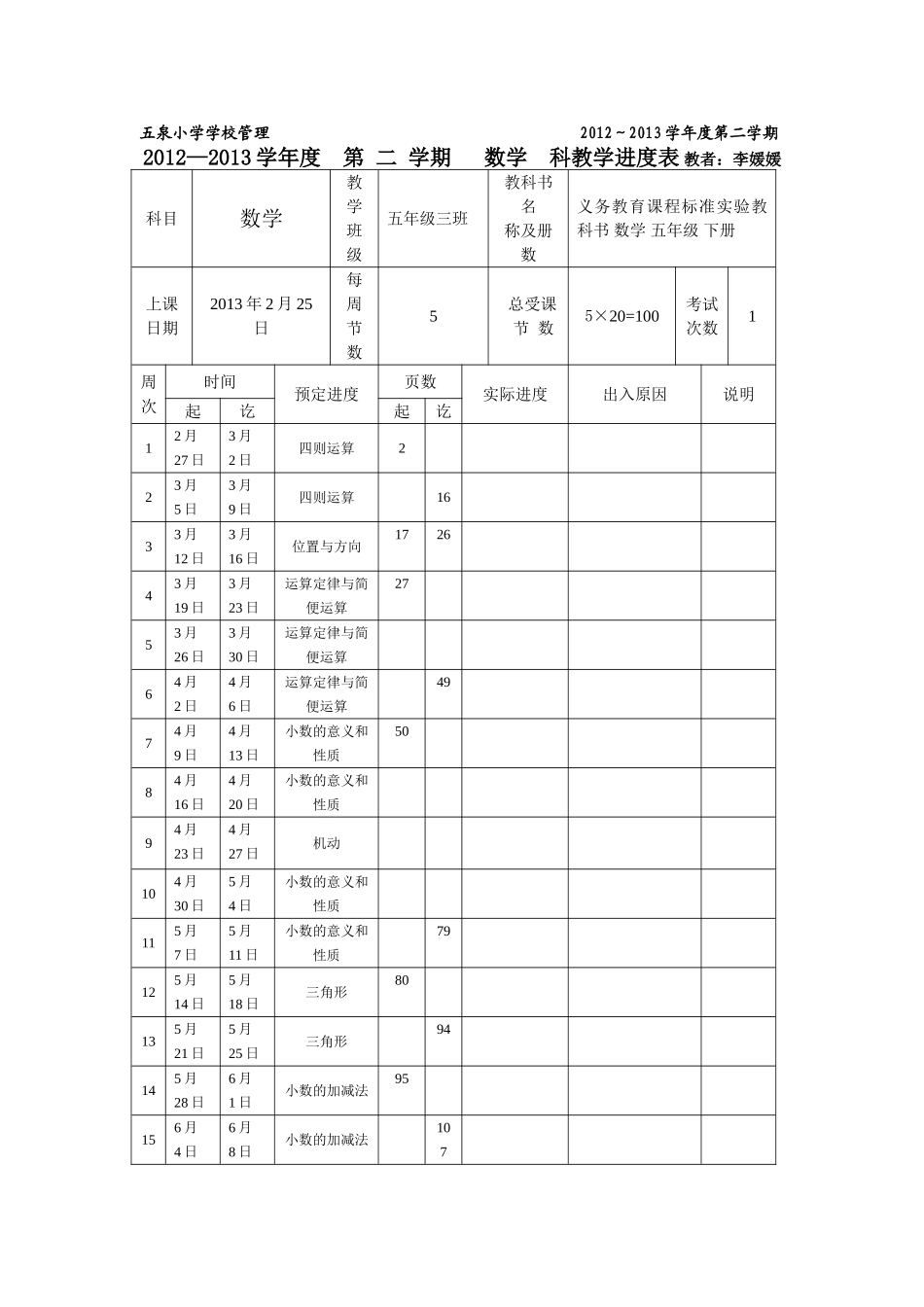 四下进度表2012_第1页