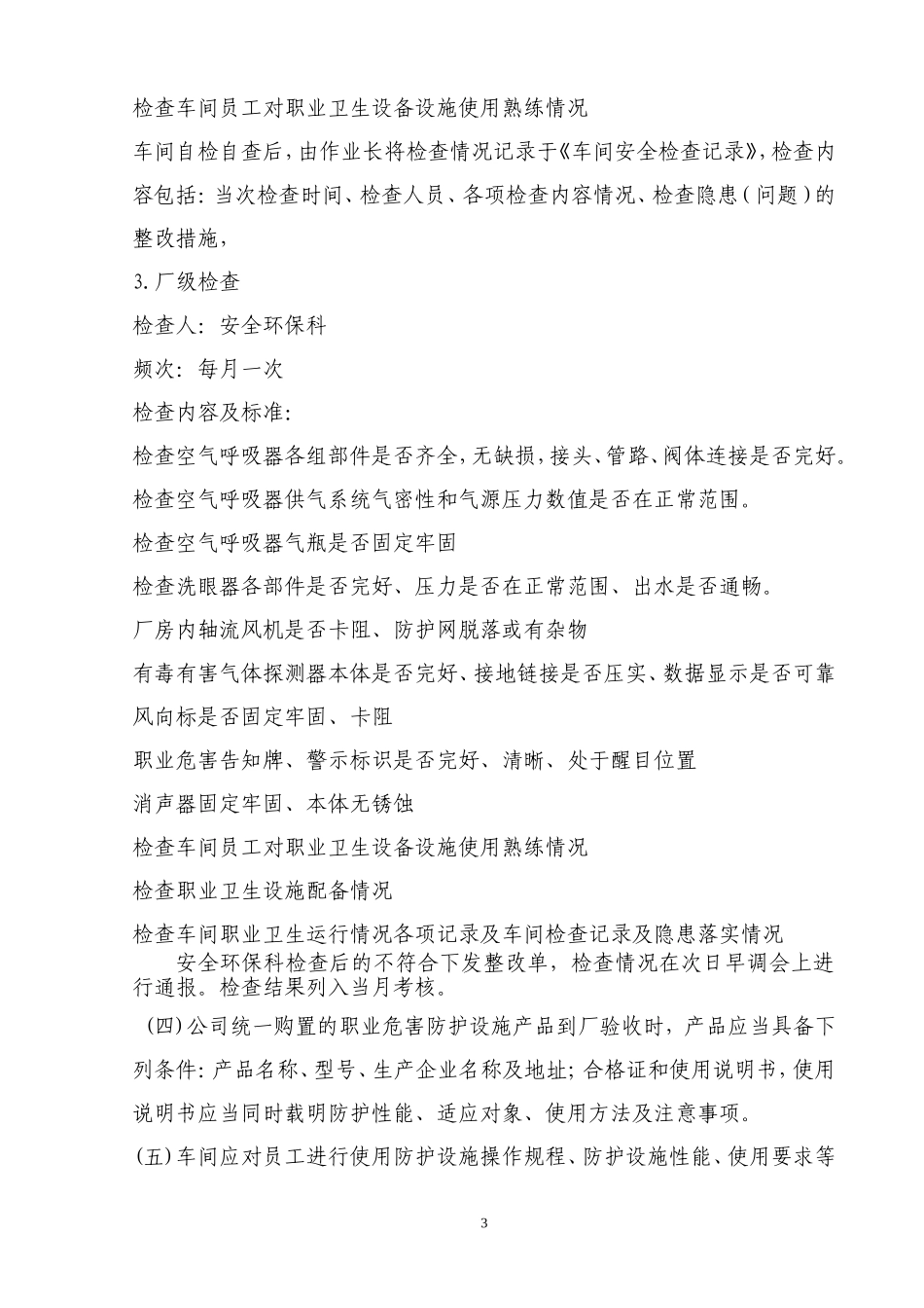 职业病防护设施维护检修制度_第3页