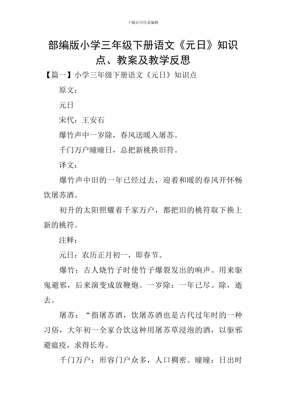 部编版小学三年级下册语文《元日》知识点、教案及教学反思_第1页