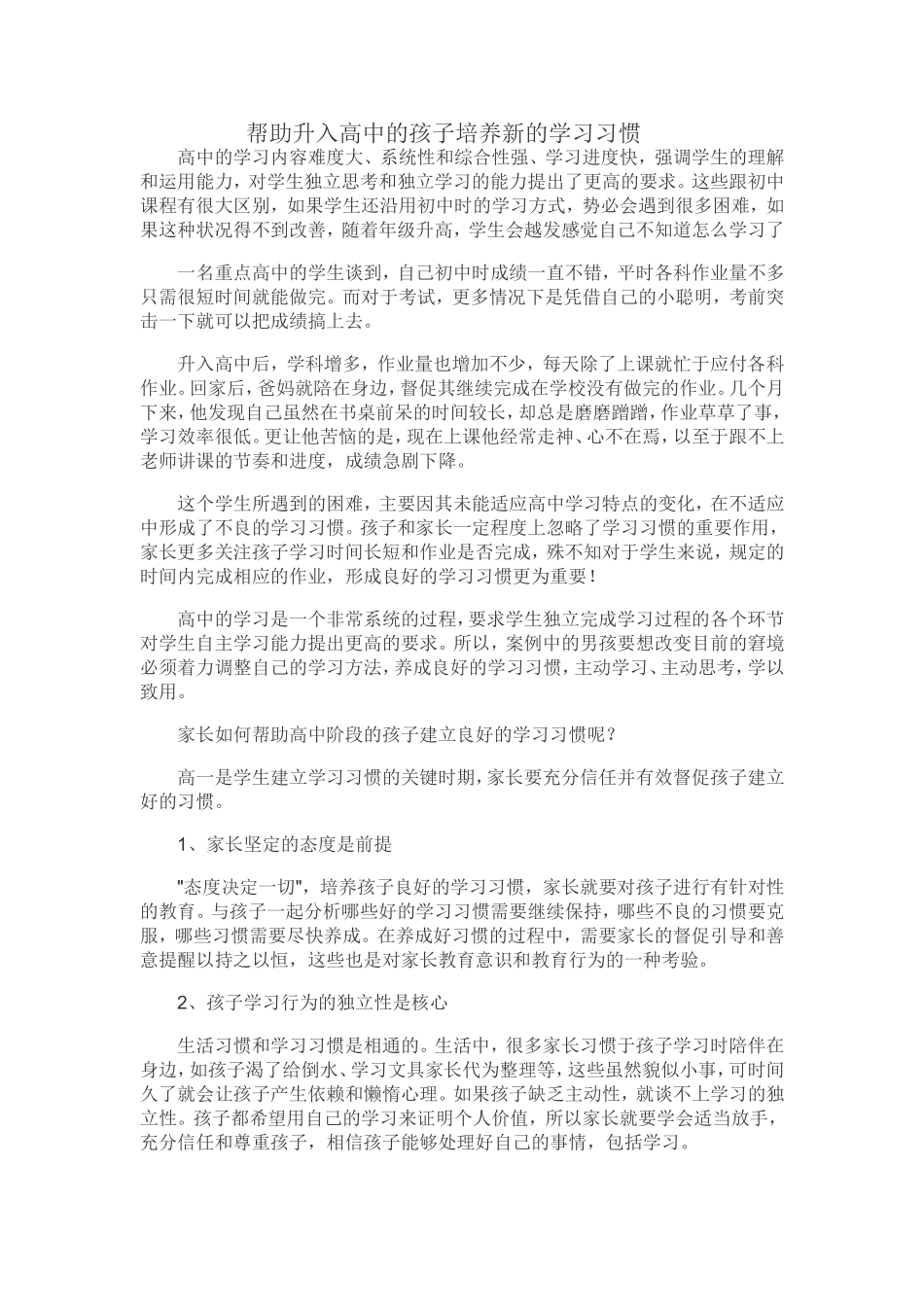 帮助升入高中的孩子培养新的学习习惯_第1页