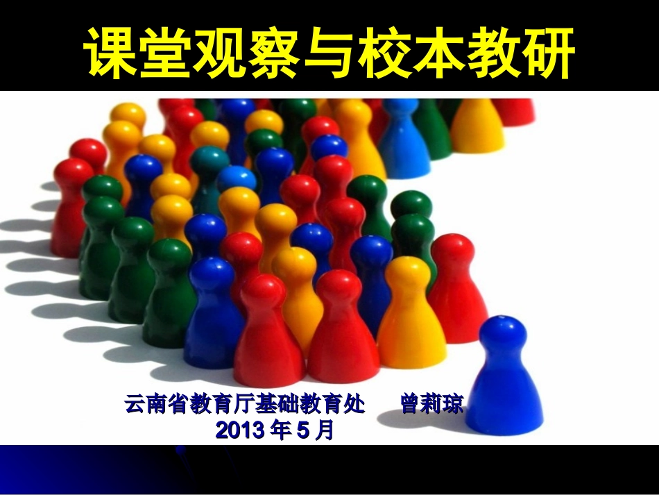 课堂观察与校本教研_第1页