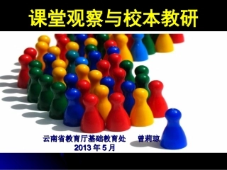 课堂观察与校本教研