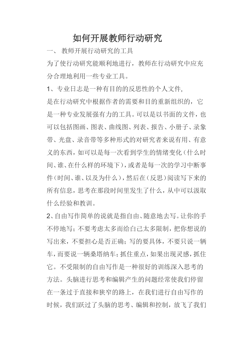 如何开展教师行动研究_第1页