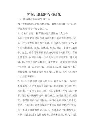 如何开展教师行动研究