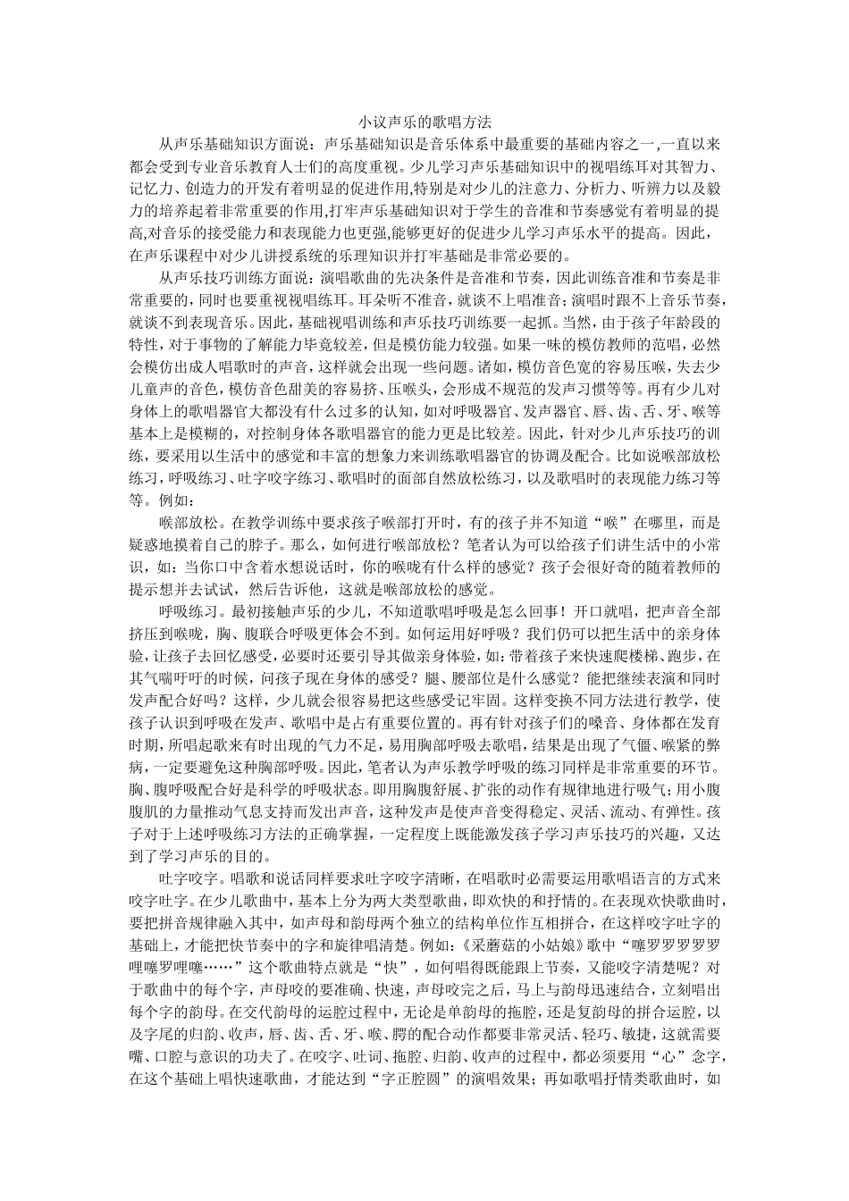 小议声乐的歌唱方法_第1页