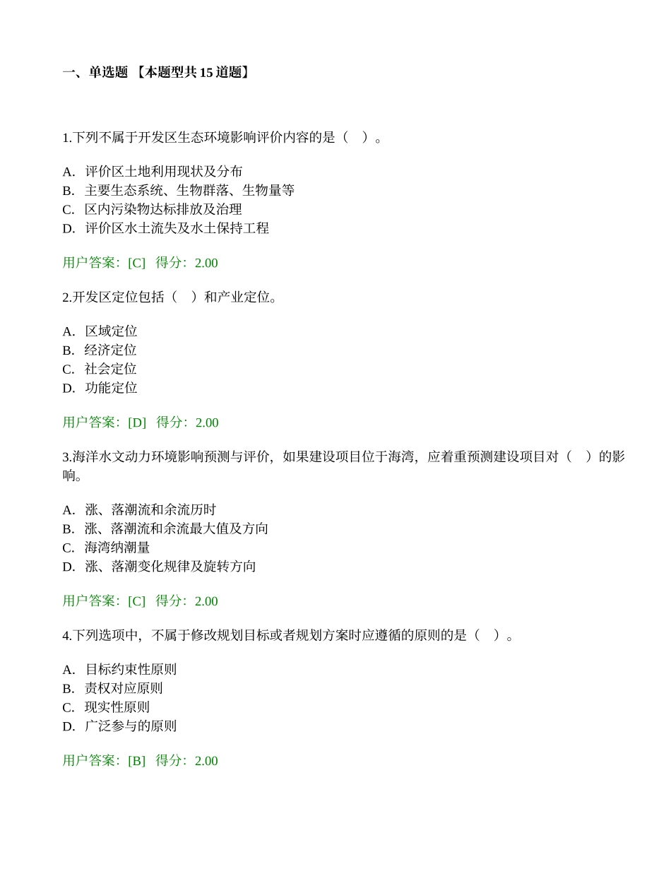 2016年咨询工程师继续教育环境影响评价考试及答案_第1页