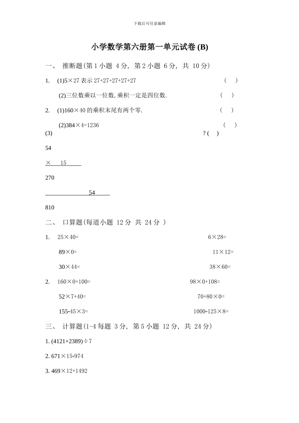 小学数学第六册第一单元试卷2_第1页