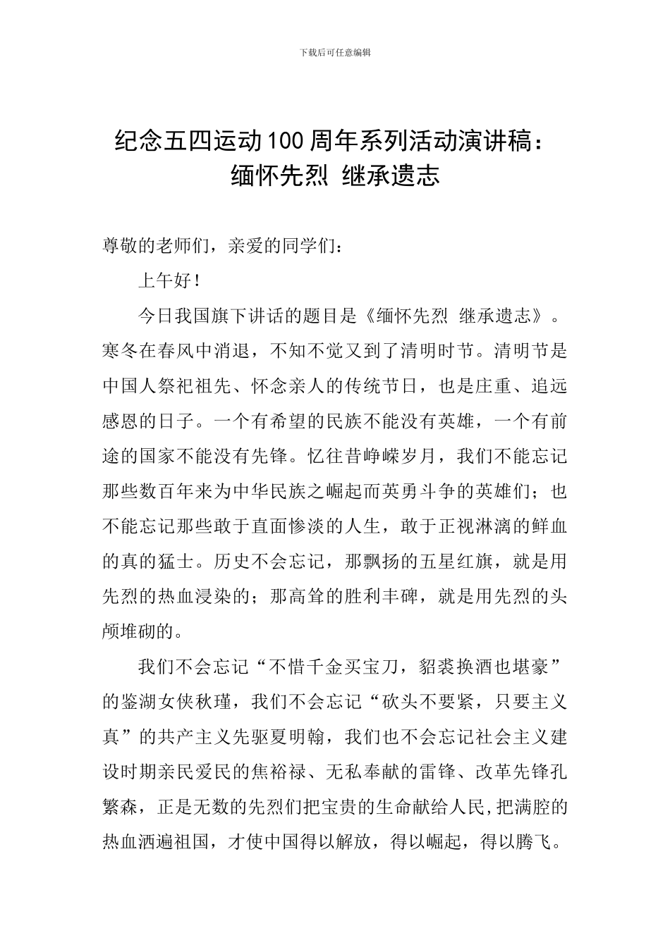 纪念五四运动100周年系列活动演讲稿：缅怀先烈-继承遗志_第1页