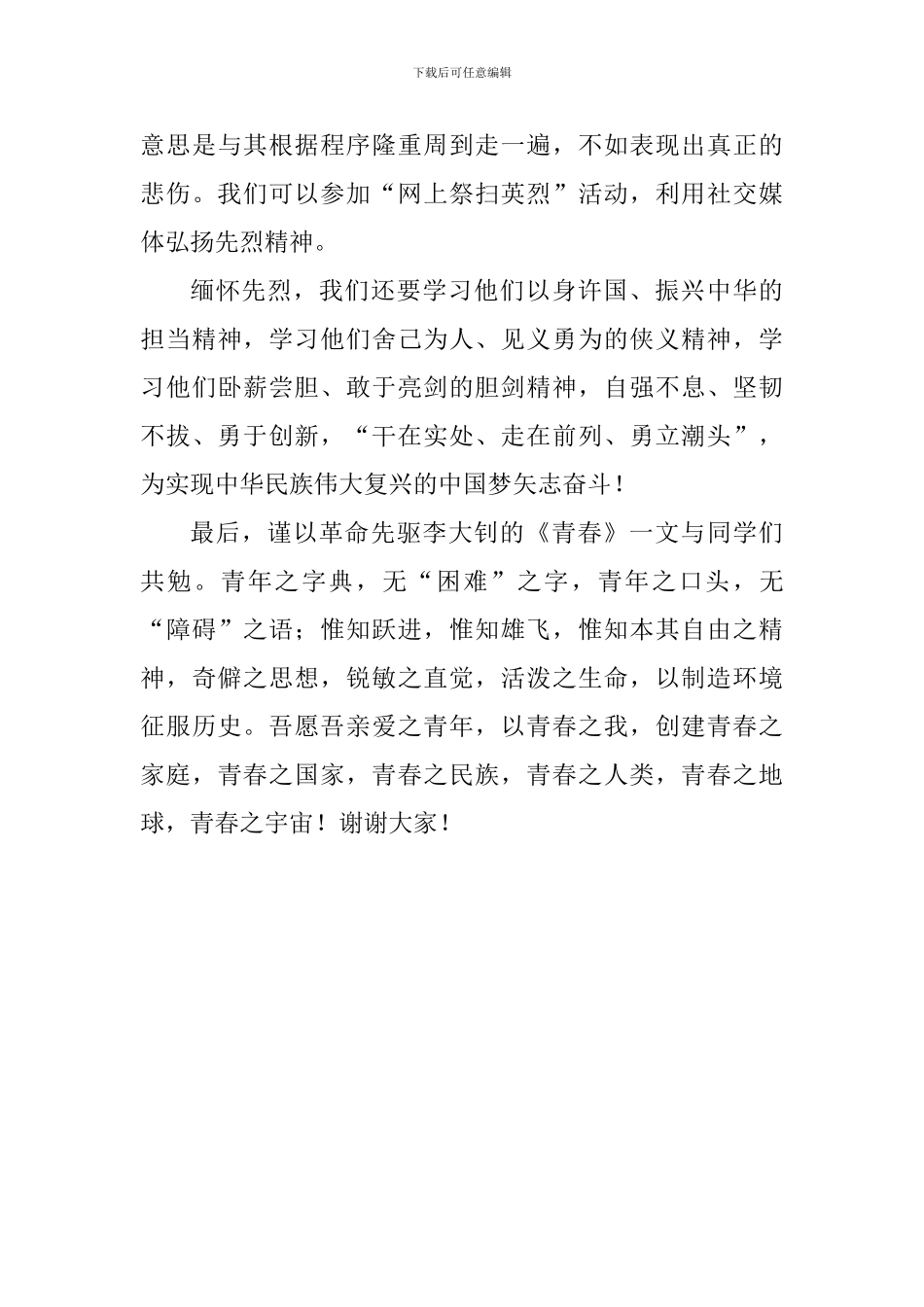 纪念五四运动100周年系列活动演讲稿：缅怀先烈-继承遗志_第3页