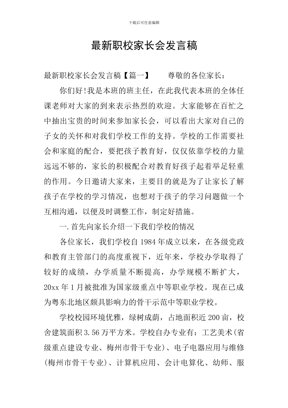 最新职校家长会发言稿_第1页