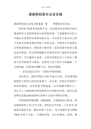 最新职校家长会发言稿