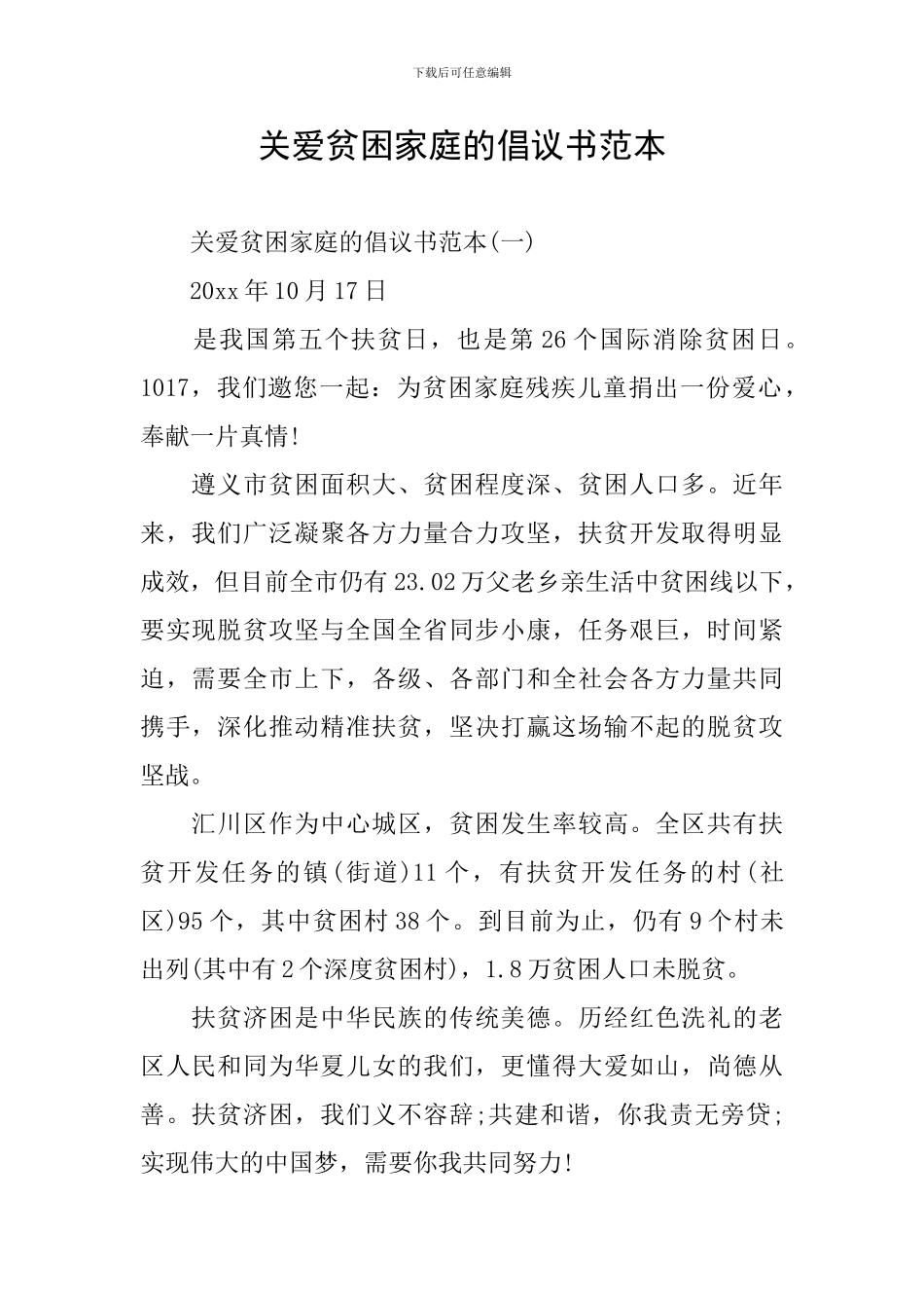 关爱贫困家庭的倡议书范本_第1页