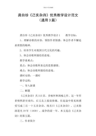 龚自珍《己亥杂诗》优秀教学设计范文