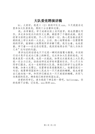 大队委竞聘演讲