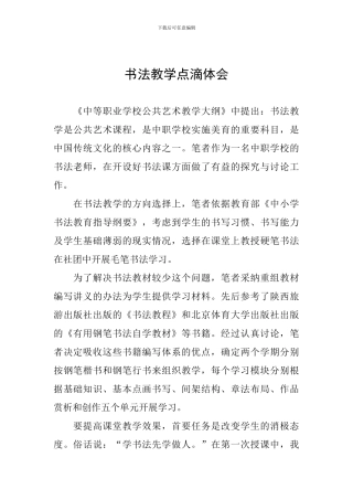 书法教学点滴体会