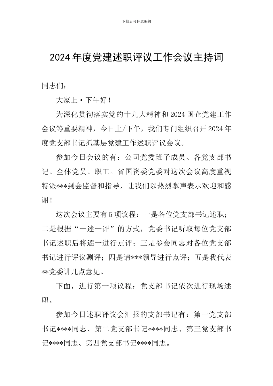 2024年度党建述职评议工作会议主持词_第1页