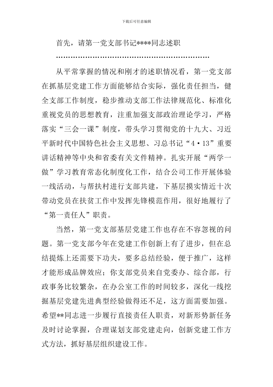 2024年度党建述职评议工作会议主持词_第2页