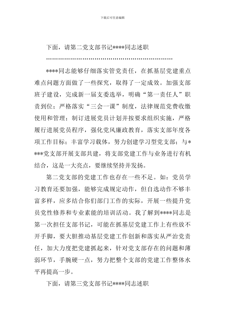 2024年度党建述职评议工作会议主持词_第3页