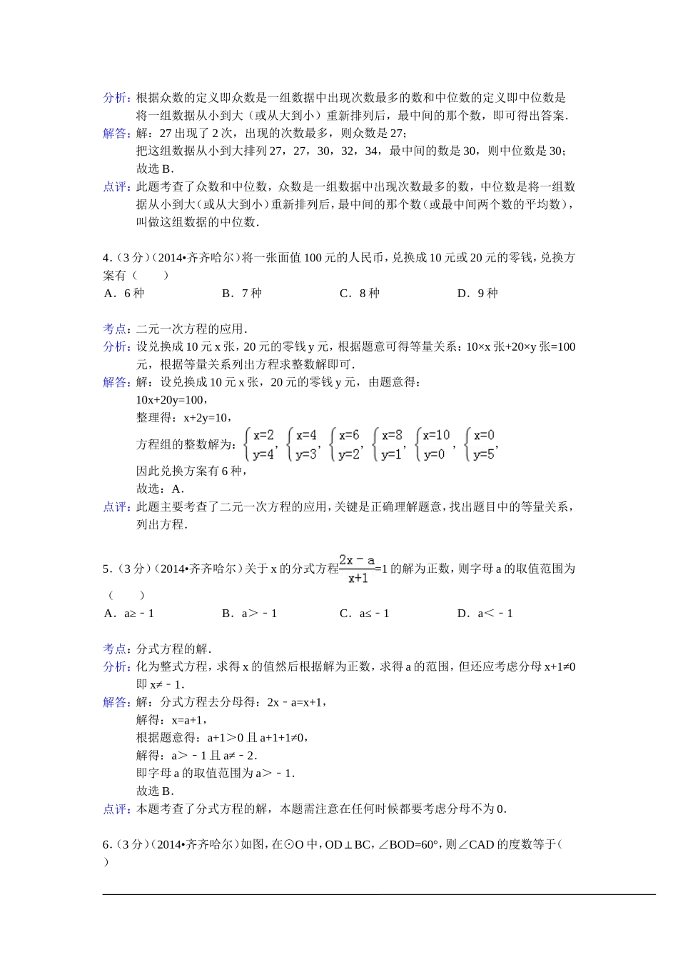 黑龙江省齐齐哈尔市2014年中考数学试卷（WORD解析版）_第2页