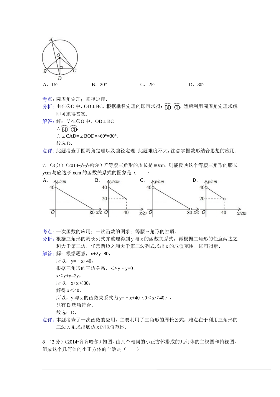 黑龙江省齐齐哈尔市2014年中考数学试卷（WORD解析版）_第3页