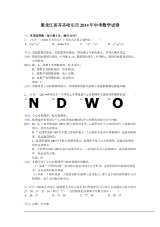 黑龙江省齐齐哈尔市2014年中考数学试卷（WORD解析版）