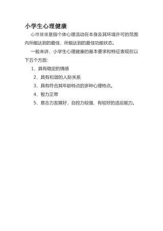 小学生心理健康