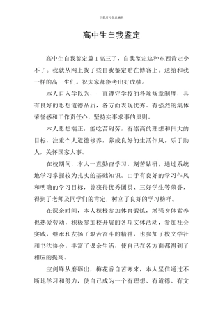 高中生自我鉴定