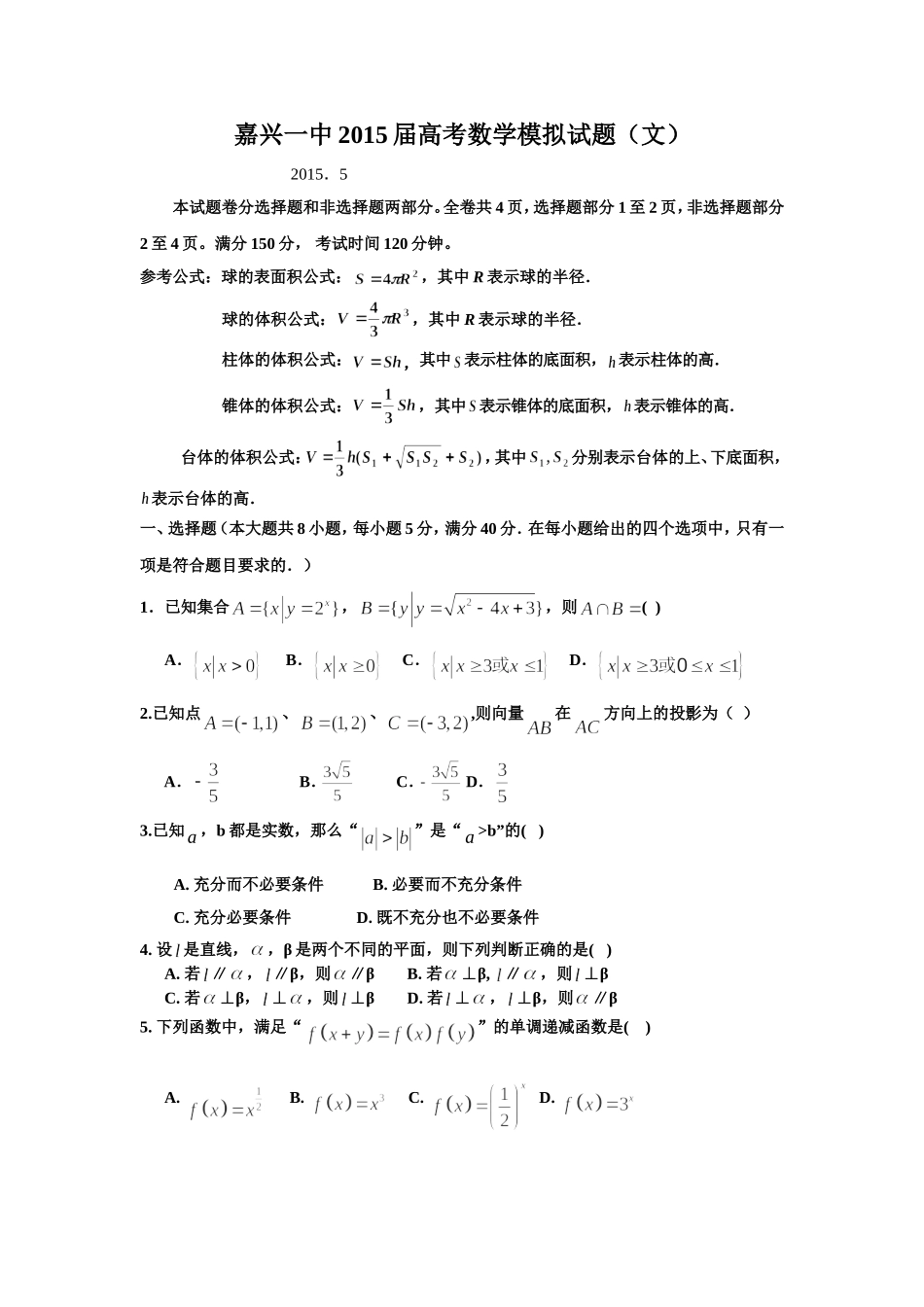 嘉兴一中2015届高考数学模拟试题_第1页