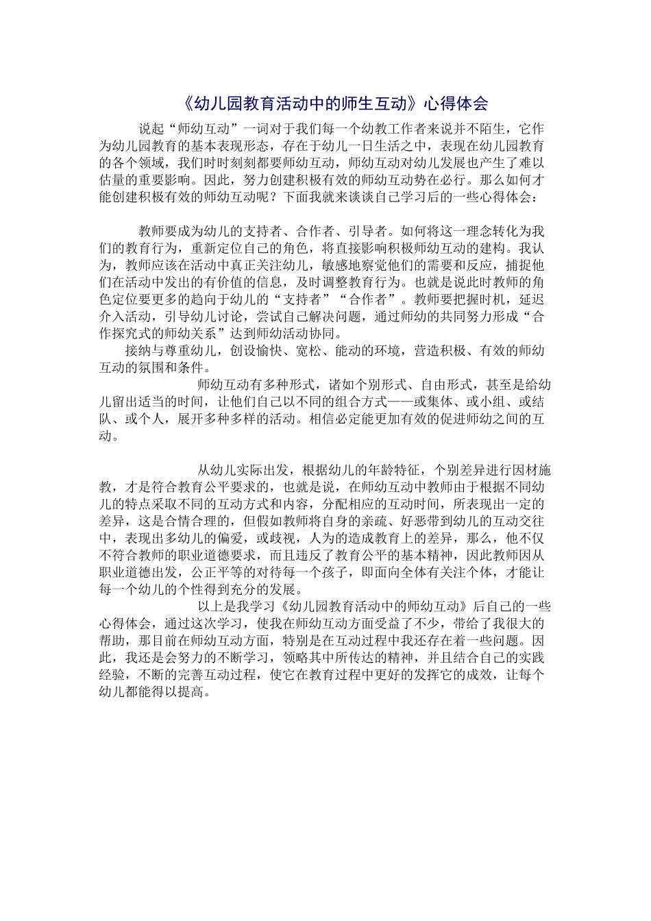 《幼儿园教育活动中的师生互动》心得体会_第1页
