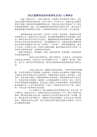 《幼儿园教育活动中的师生互动》心得体会