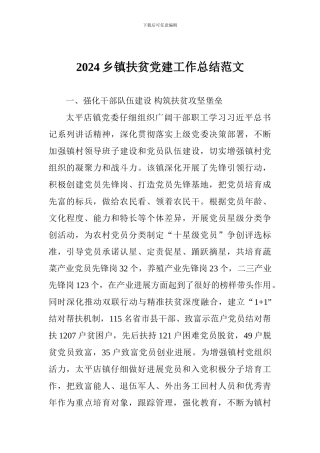 2024乡镇扶贫党建工作总结范文