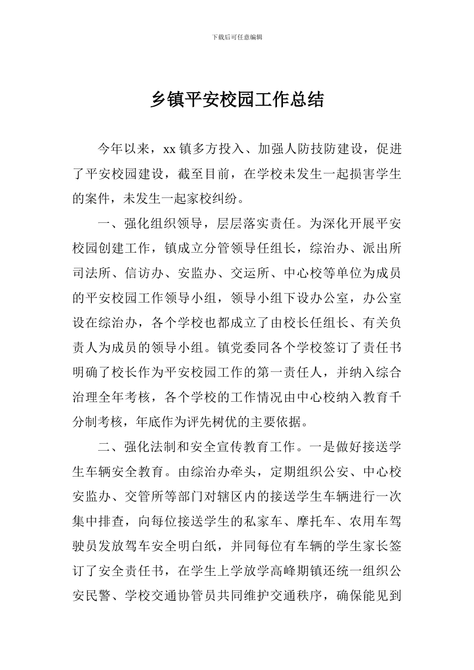 乡镇平安校园工作总结_第1页