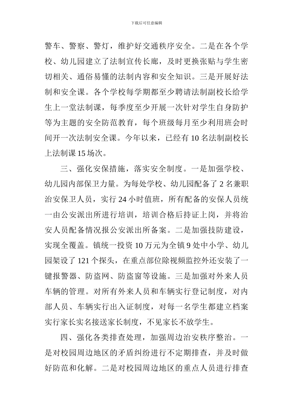 乡镇平安校园工作总结_第2页