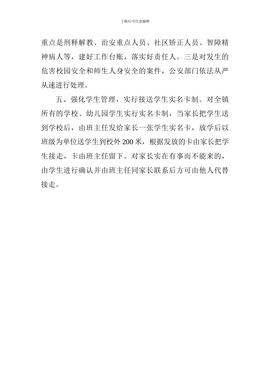 乡镇平安校园工作总结_第3页