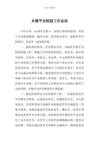 乡镇平安校园工作总结