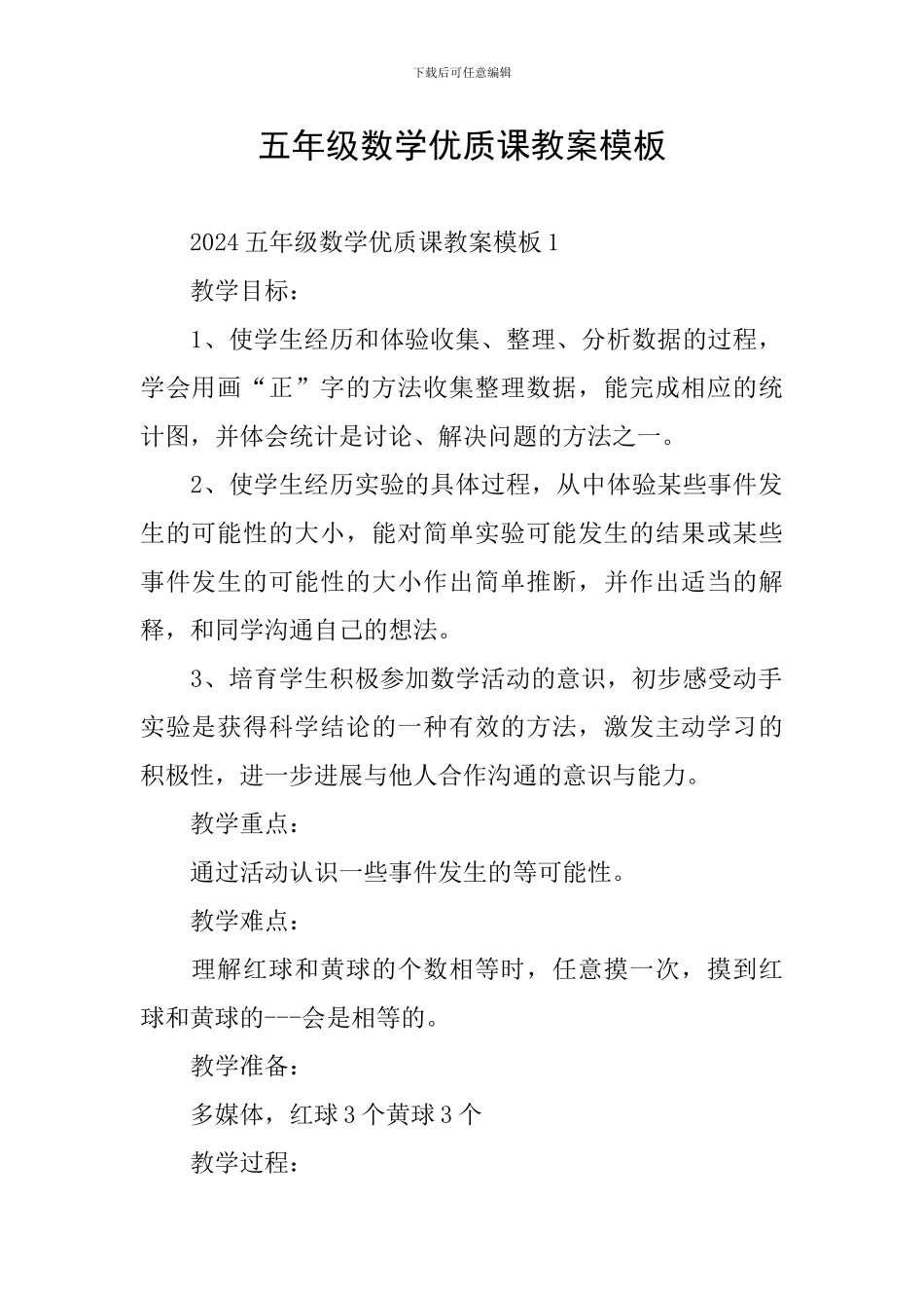 五年级数学优质课教案模板_第1页