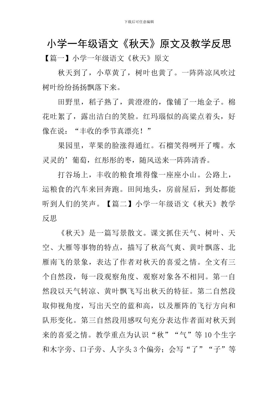 小学一年级语文《秋天》原文及教学反思_第1页