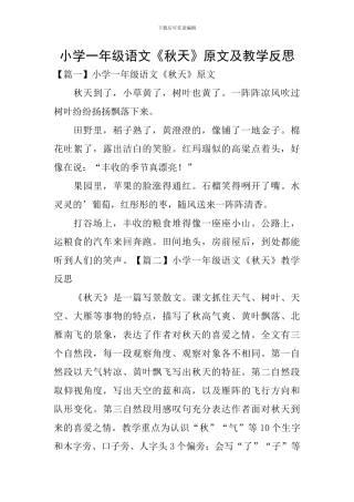 小学一年级语文《秋天》原文及教学反思