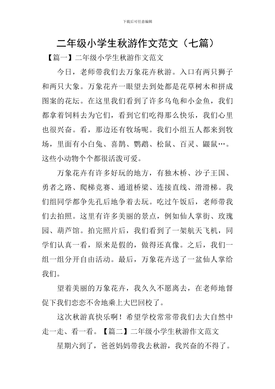 二年级小学生秋游作文范文_第1页