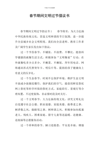 春节期间文明过节倡议书