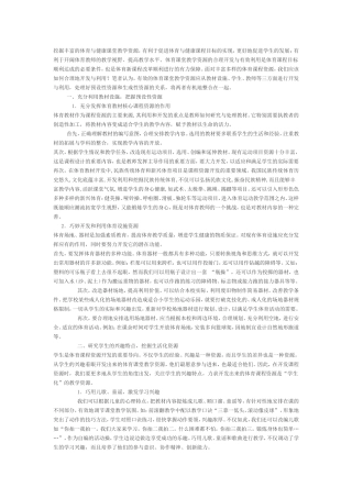 挖掘丰富的体育与健康课堂教学资源