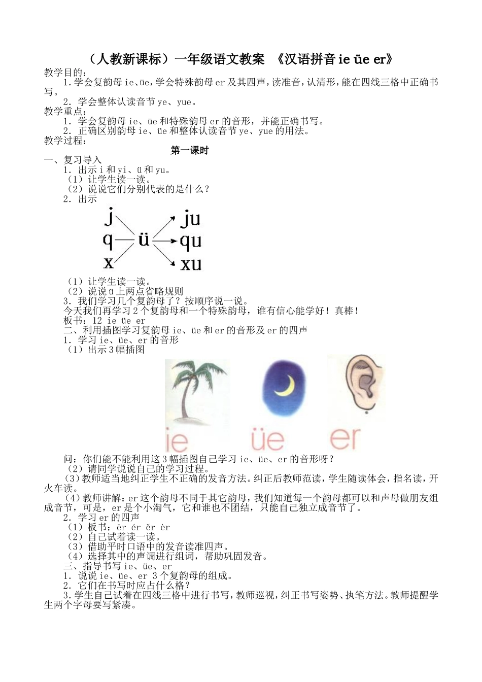 一年级教案汉语拼音ieüeer_第1页