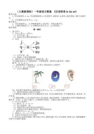 一年级教案汉语拼音ieüeer