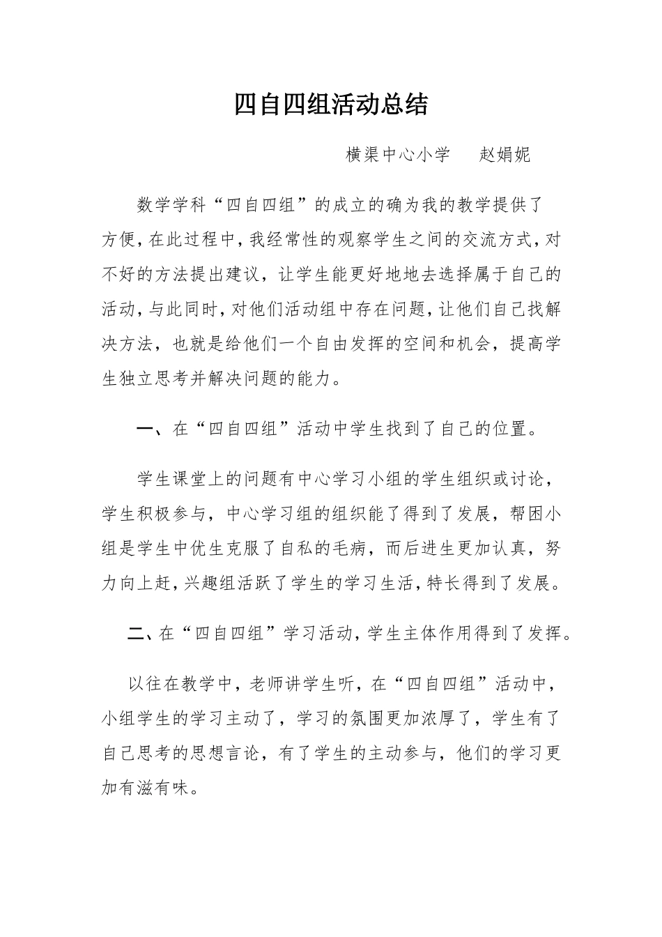 赵娟妮四自四组总结_第1页
