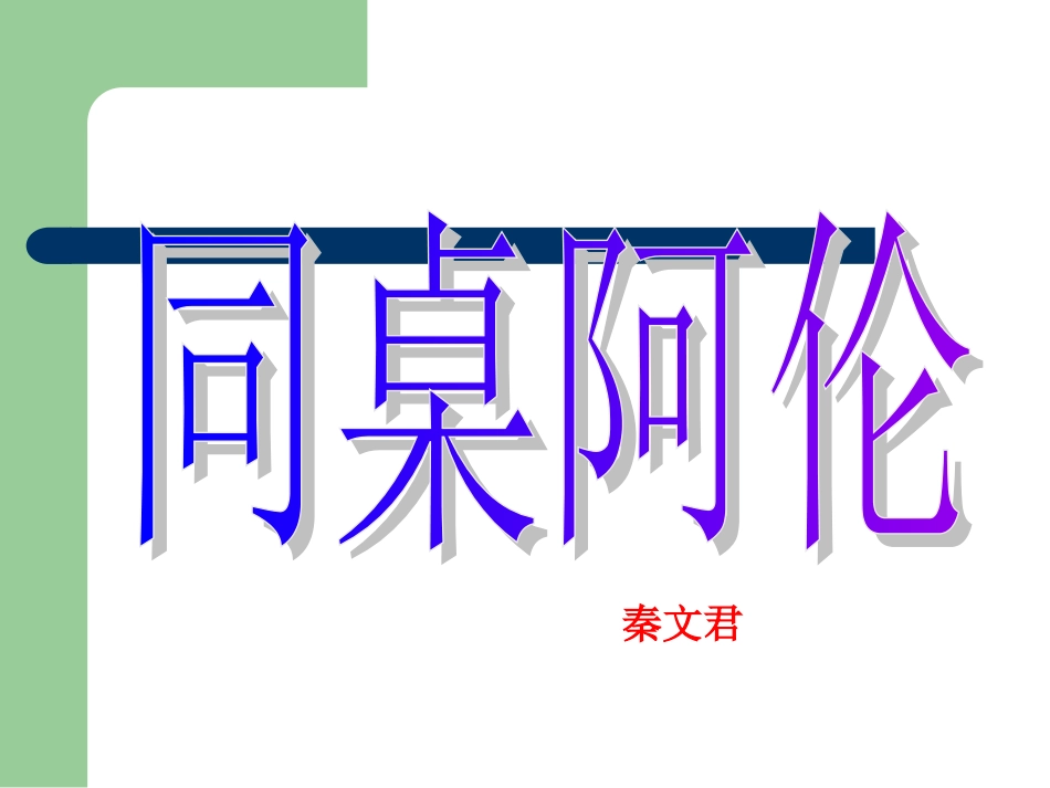 《同桌阿伦》_第1页