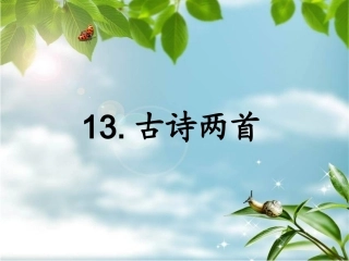小学一年级下古诗两首(所见小池修改