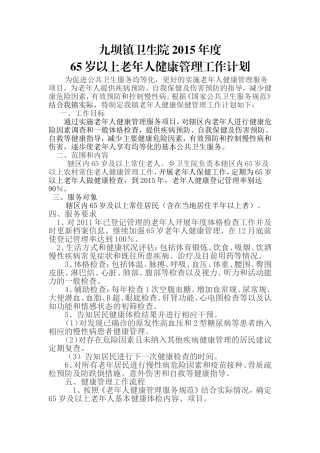 65岁以上老年人工作计划